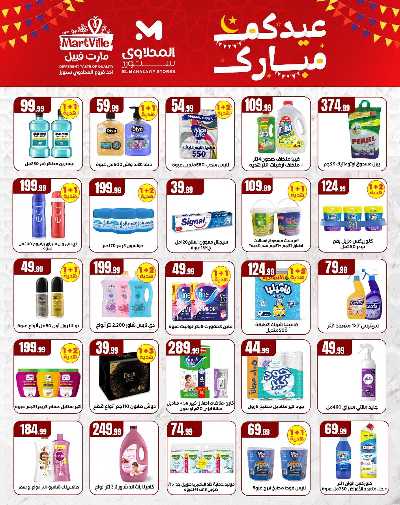 عروض عيد الفطر المبارك من مارت فيل & المحلاوي 13