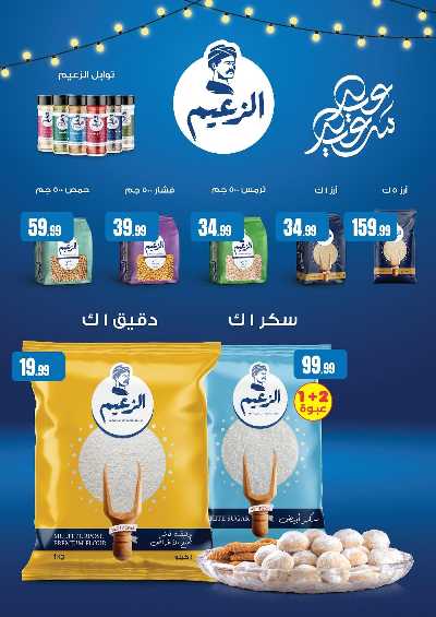 عروض عيد الفطر المبارك من مارت فيل & المحلاوي 26