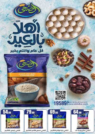 عروض عيد الفطر المبارك من مارت فيل & المحلاوي 27