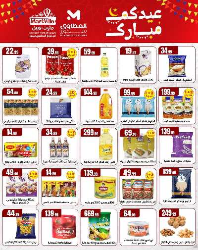 عروض عيد الفطر المبارك من مارت فيل & المحلاوي 6
