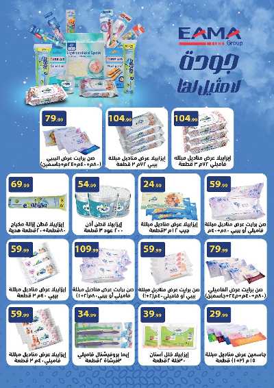 عروض عيد الفطر المبارك من مارت فيل & المحلاوي 61