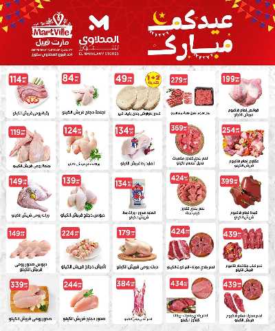 عروض عيد الفطر المبارك من مارت فيل & المحلاوي 7