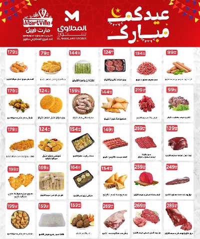 عروض عيد الفطر المبارك من مارت فيل & المحلاوي 8