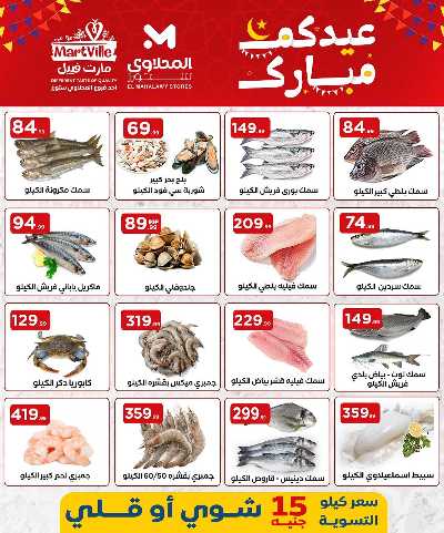 عروض عيد الفطر المبارك من مارت فيل & المحلاوي 9