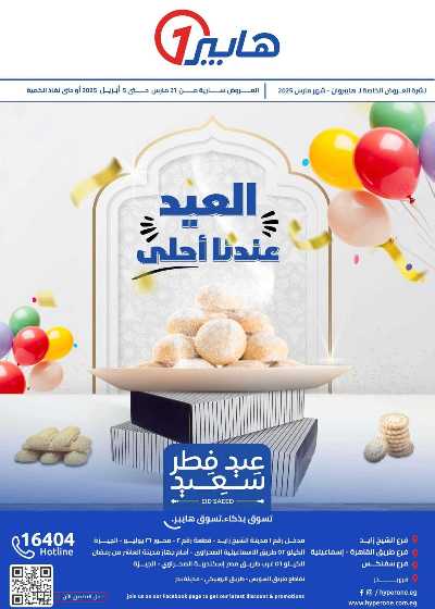 مجلة عروض مارس من هايبر وان 1
