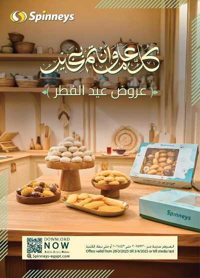عروض عيد الفطر من سبينيس 1
