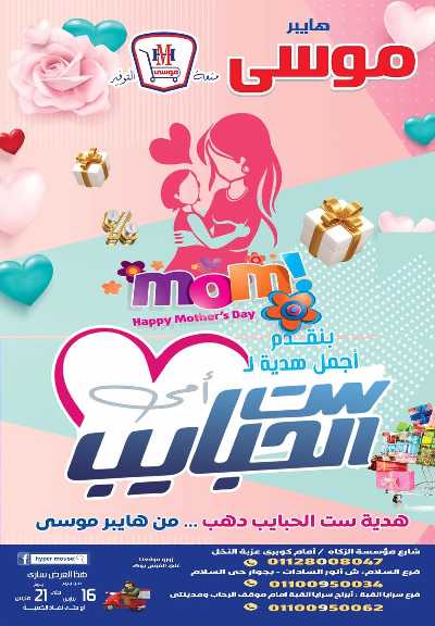 عروض عيد الام من هايبر موسي 1