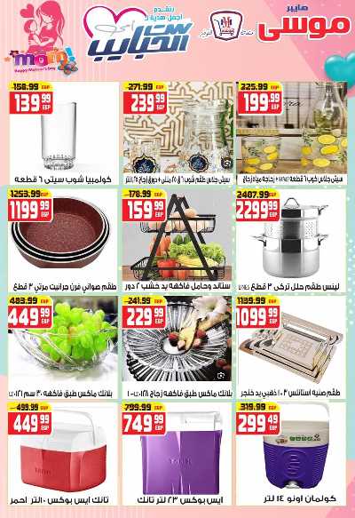 عروض عيد الام من هايبر موسي 11