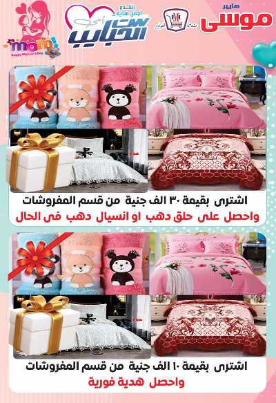عروض عيد الام من هايبر موسي 2