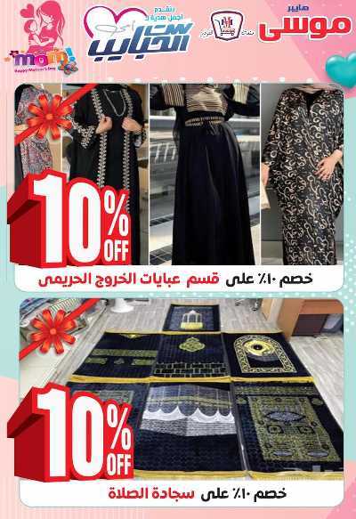 عروض عيد الام من هايبر موسي 3