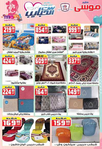 عروض عيد الام من هايبر موسي 7