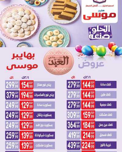 عروض كحك العيد من هايبر موسي 1