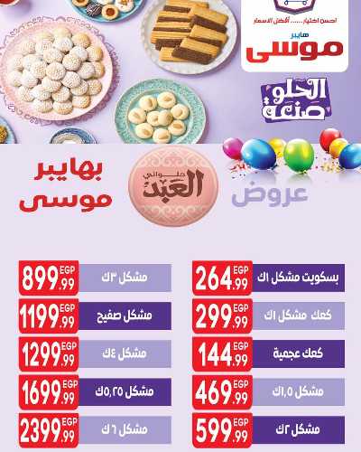 عروض كحك العيد من هايبر موسي 2