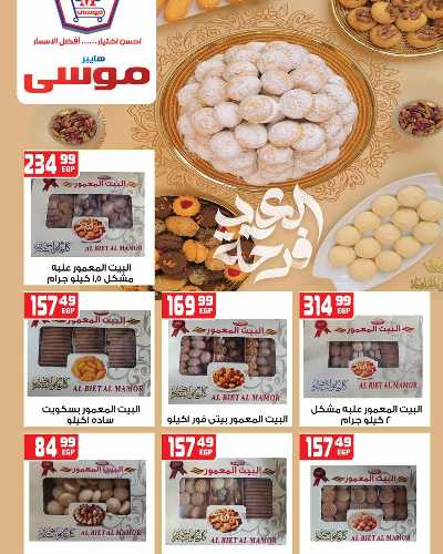 عروض كحك العيد من هايبر موسي 3