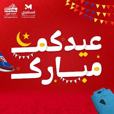 عروض عيد الفطر المبارك من مارت فيل & المحلاوي 1