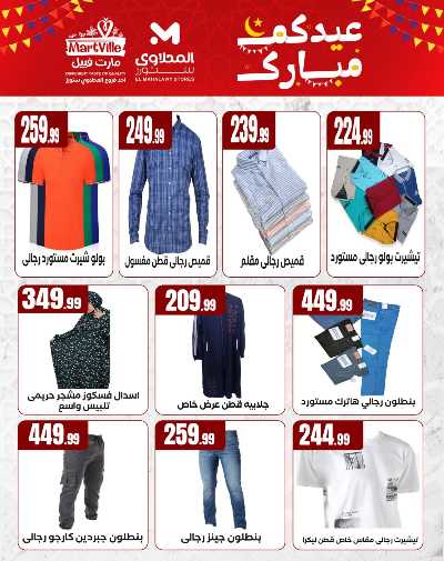 عروض عيد الفطر المبارك من مارت فيل & المحلاوي 2