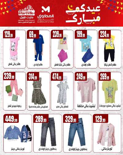 عروض عيد الفطر المبارك من مارت فيل & المحلاوي 3
