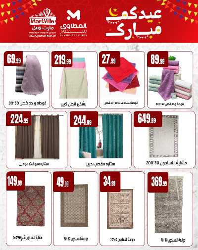 عروض عيد الفطر المبارك من مارت فيل & المحلاوي 4
