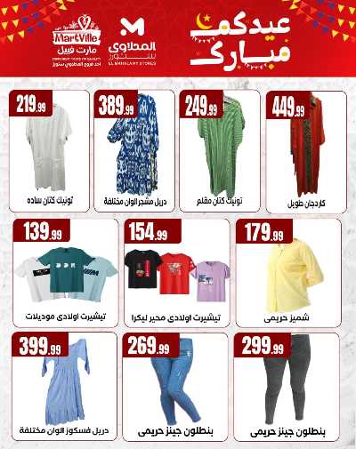 عروض عيد الفطر المبارك من مارت فيل & المحلاوي 5