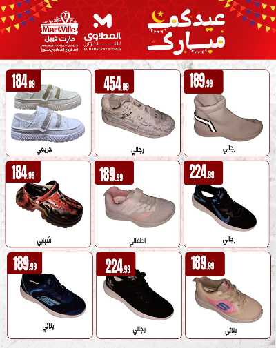 عروض عيد الفطر المبارك من مارت فيل & المحلاوي 6