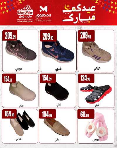 عروض عيد الفطر المبارك من مارت فيل & المحلاوي 7