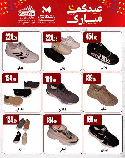 عروض عيد الفطر المبارك من مارت فيل & المحلاوي 8