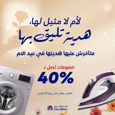 عروض عيد الام من كارفور 1