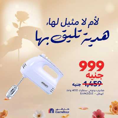 عروض عيد الام من كارفور 3