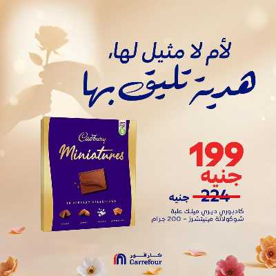 عروض عيد الام من كارفور 9