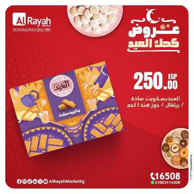 عروض كحك العيد من الرايه ماركت 1