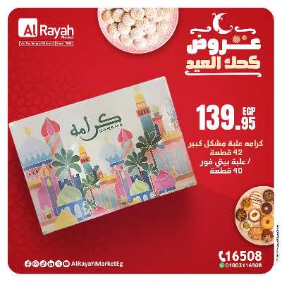 عروض كحك العيد من الرايه ماركت 10