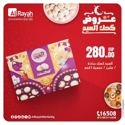 عروض كحك العيد من الرايه ماركت 2