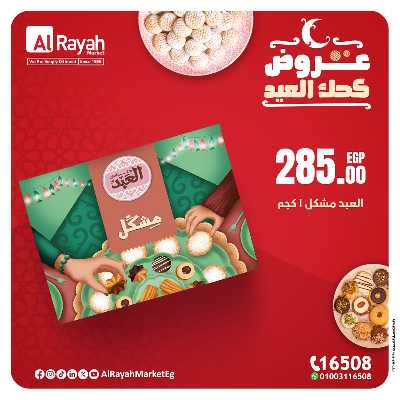 عروض كحك العيد من الرايه ماركت 3