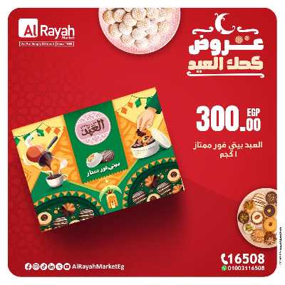 عروض كحك العيد من الرايه ماركت 4