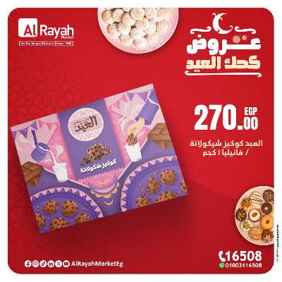 عروض كحك العيد من الرايه ماركت 5