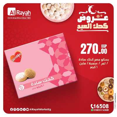 عروض كحك العيد من الرايه ماركت 6