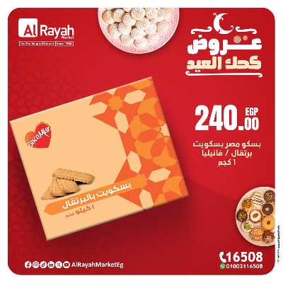 عروض كحك العيد من الرايه ماركت 7