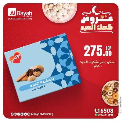 عروض كحك العيد من الرايه ماركت 8