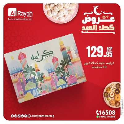 عروض كحك العيد من الرايه ماركت 9