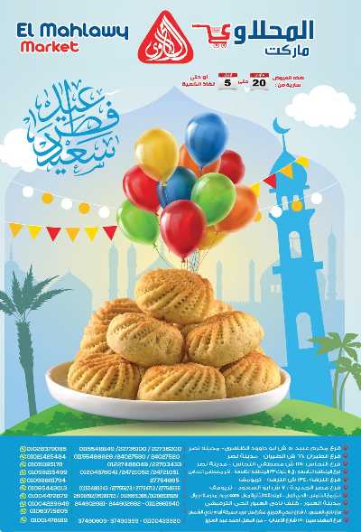 عروض عيد الفطر المبارك من المحلاوي 1