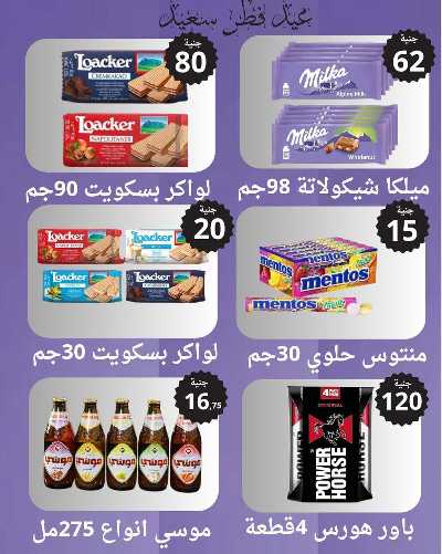 عروض عيد الفطر المبارك من المحلاوي 25
