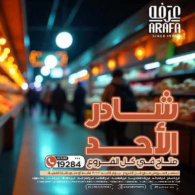 عروض شادر الاحد من عرفة ماركت 1