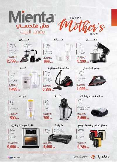 عروض عيد الام على منتجات ميانتا من فتح الله ماركت 1