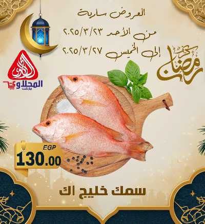 عروض شادر الاسماك من المحلاوى 4