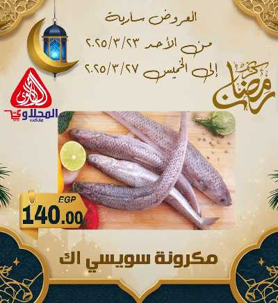 عروض شادر الاسماك من المحلاوى 8