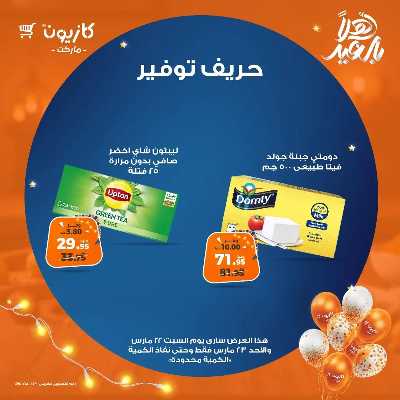 عرض التوفير من كازيون 3