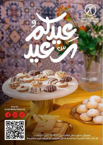 عروض عيد الفطر من اكسبشن ماركت 1