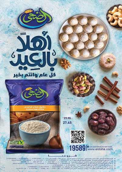 عروض عيد الفطر من اكسبشن ماركت 27