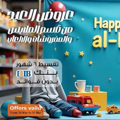 عروض عيد الفطر من فتح الله ماركت 1