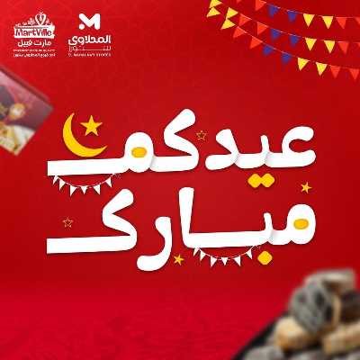 عروض كحك العيد من مارت فييل - المحلاوي 1